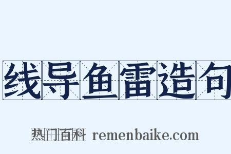 线导鱼雷造句是什么意思的图片